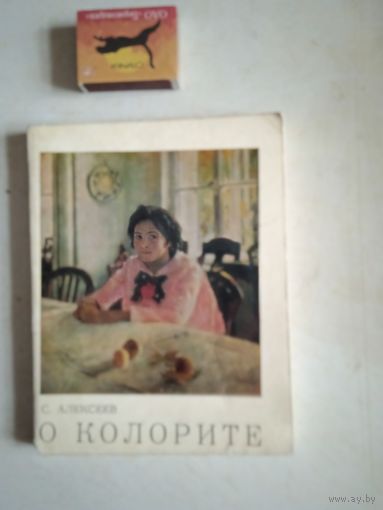 О колорите