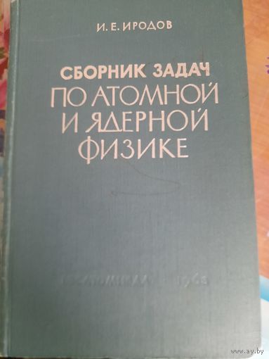 Сборник задач по атомной и ядерной физике