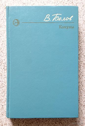 Василий Белов Кануны (Новинки "Современника") 1976
