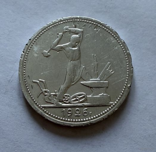Полтинник 1926 г. П Л.  (1)  Серебро.