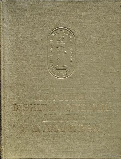 "История в энциклопедии Дидро и Д'Аламбера" серия "Памятники Исторической Мысли"