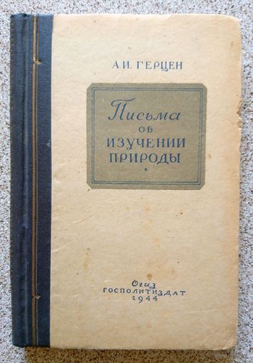 А.И. Герцен Письма об изучении природы 1944