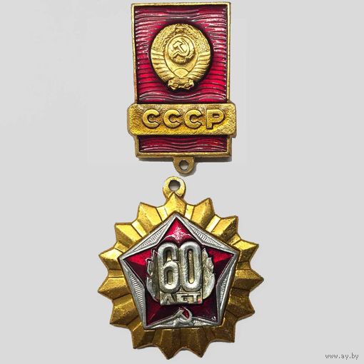 Значок СССР 60 лет