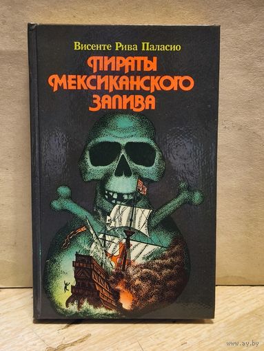 Паласио В.Р. - Пираты Мексиканского залива