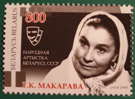 2009 90 лет со дня рождения Г.К. Макаровой Беларусь