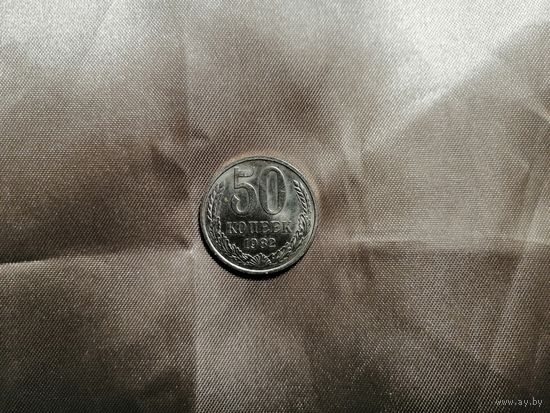 50 копеек 1982 aUNC