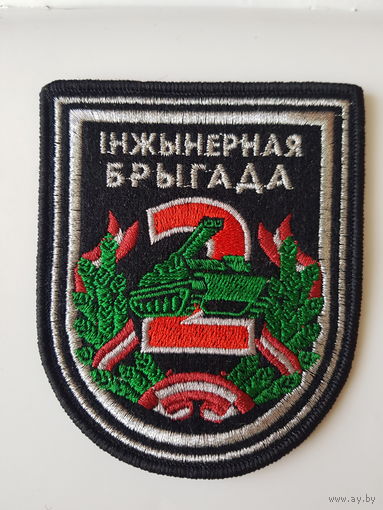 Шеврон 2 инженерная бригада Беларусь*