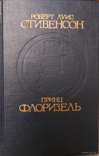 ПРИНЦ ФЛОРИЗЕЛЬ.  ВСЕМИРНОИЗВЕСТНЫЕ ЗАГАДОЧНЫЕ ИСТОРИИ Р.Л.СТИВЕНСОНА. Заговоры, дуэли, похищения, убийства, сенсационные разоблачения и прочие авантюрные события