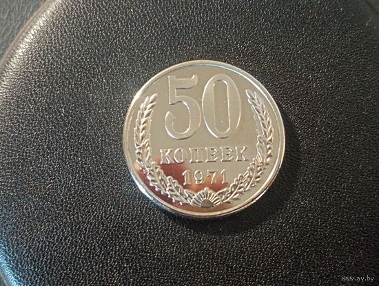 50 копеек 1971 г. ( Копия)