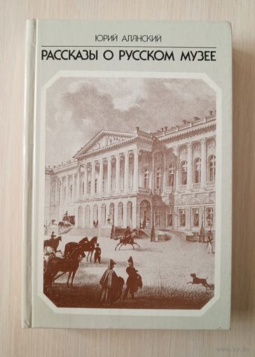 Юрий Алянский - Рассказы о русском музее.