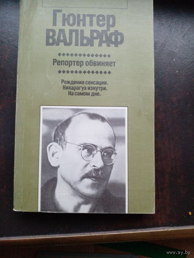 Гюнтер Вальраф "Репортер обвиняет" ("Репортер обвиняет: Рождение сенсации. Никарагуа изнутри. На самом дне")