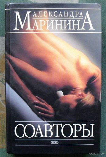 Соавторы. Александра Маринина.