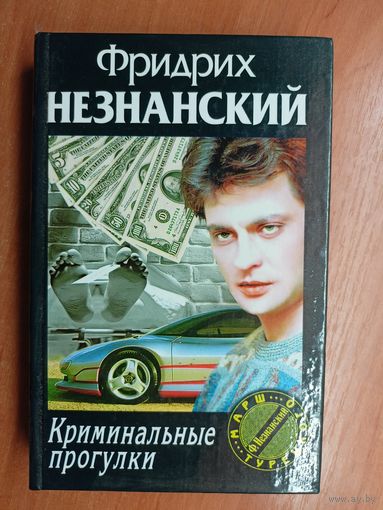 Фридрих Незнанский "Криминальные прогулки" из серии "Марш Турецкого"