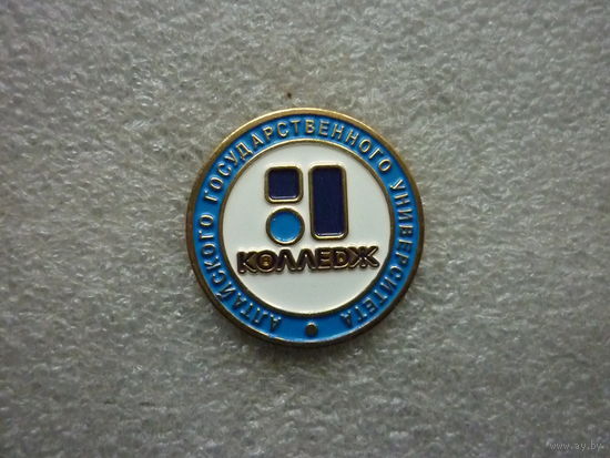 Знак нагрудный. Колледж Алтайского государственного университета (АлтГУ). Барнаул. Латунь цанга.