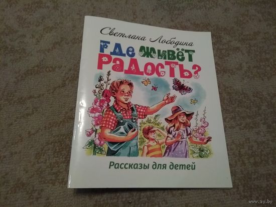 Книга "Где живет радость?"