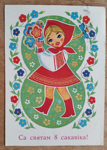 Гаурыловiч М. 8 сакавiка. (Гаврилович 8 марта) 1974 г. Падпiсана.