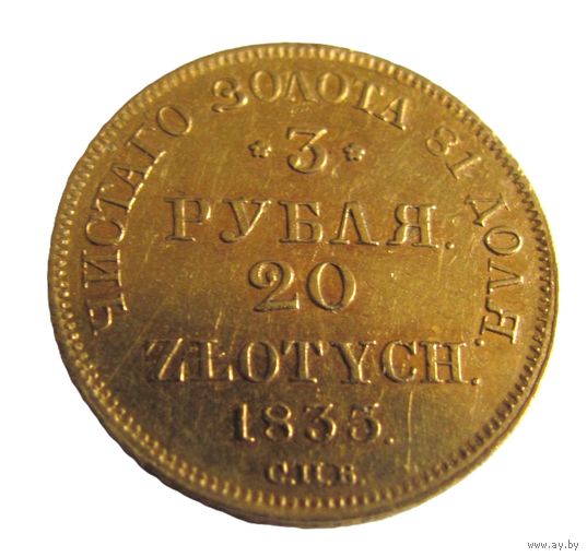 3 рубля 20 злотых 1835 СПБ ПД Русско Польские