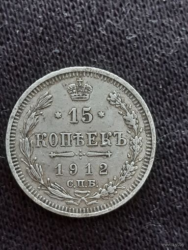 15 копеек 1912 года.