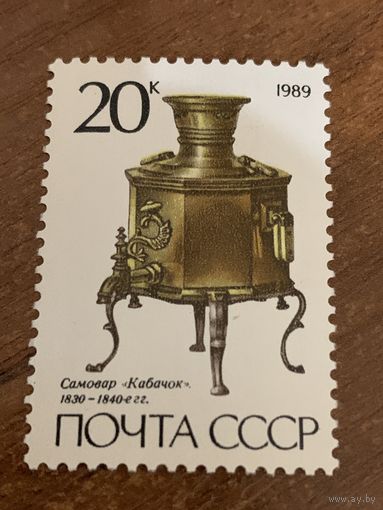 СССР 1989. Самовар Кабачок 1830-1840. Марка из серии