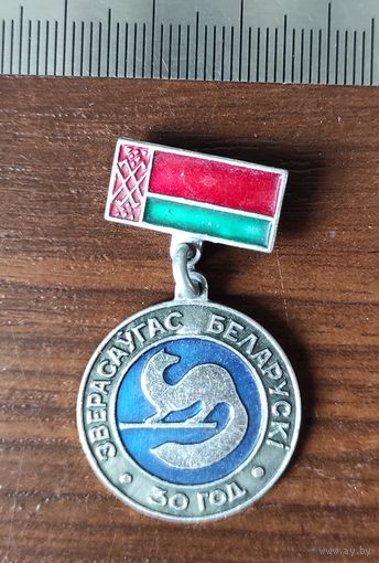 Зверасаугас Беларуси 30 год