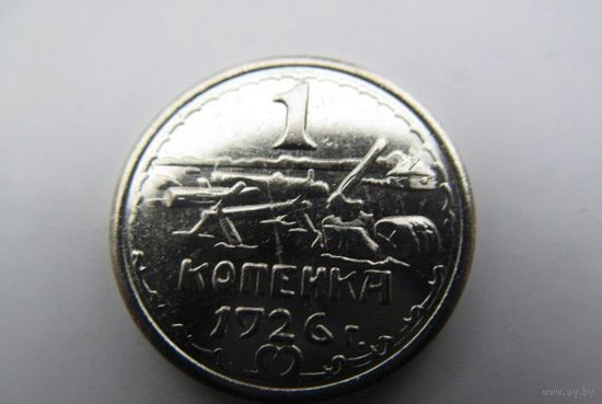 1 копейка 1926 год - ПРОБНАЯ - В БЛЕСКЕ !!! - Никель