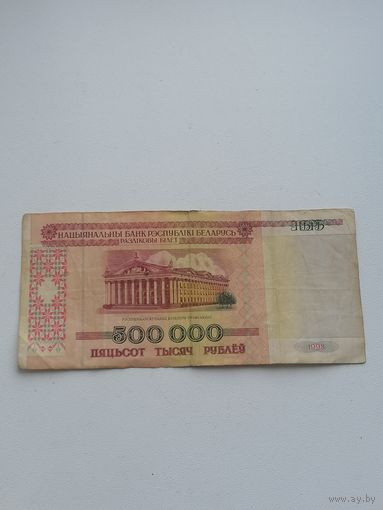 Бона 500 000