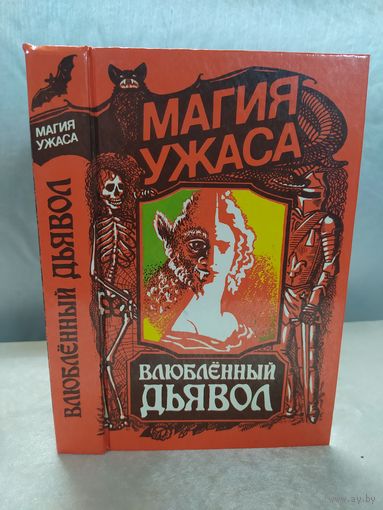 Влюбленный дьявол