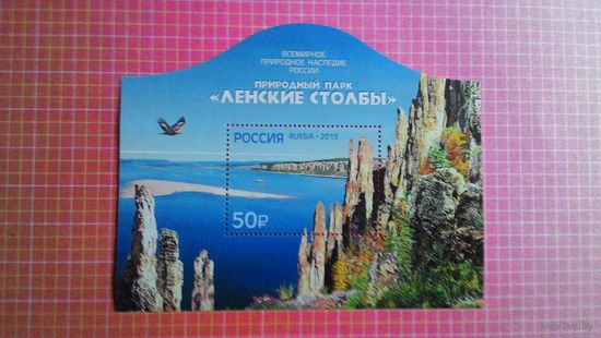 Россия, 2015. Блок "Природный парк Ленские столбы".