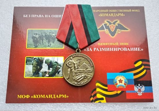 За разминирование. МОФ Командарм. С удостоверением.