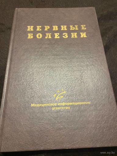 Нервные болезни. Руководство для врачей