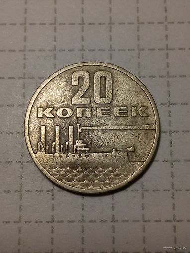 20 копеек СССР 1967 год