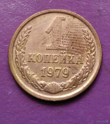 1 копейка 1979 года СССР #07