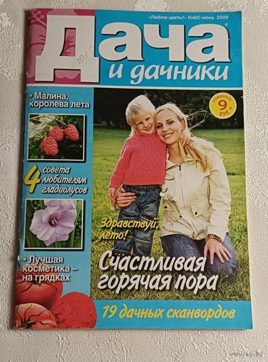 Журнал Дача и дачники 6С/2009