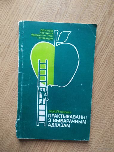 Практыкаваннi з выбарачным адказам\018