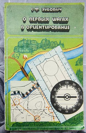 О первых шагах в ориентирование. С. Ф. Зубович