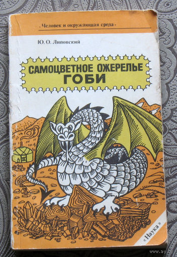 Ю.О.Липовский Самоцветное ожерелье Гоби.