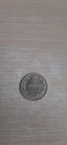 10 коп 1913 ЯРЧАЙШАЯ
