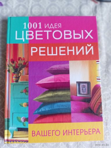 1001 идея цветовых решений вашего интерьера