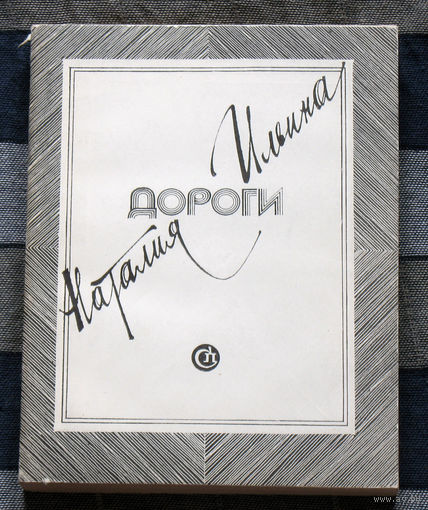 Наталья Ильина Дороги. Автобиографическая проза.