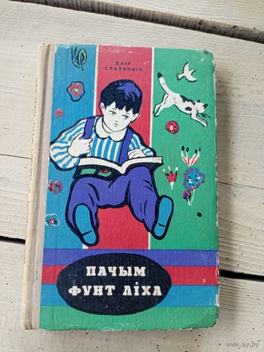 Д.Слауковiч"Пачым фунт лiха"\8д