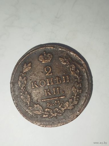 2 копейки 1817-КИ_ЕМ_ИМ