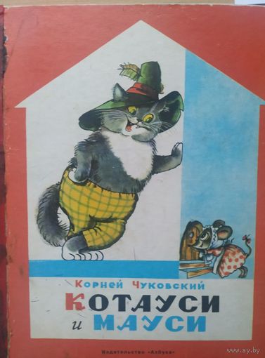 Котауси и мяуси