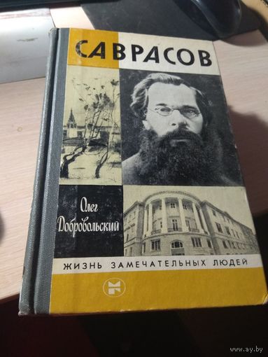 Саврасов- Жизнь замечательных людей