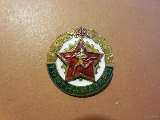 Третий разряд.