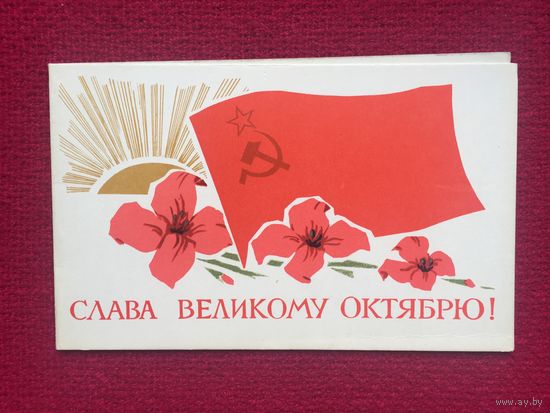 Слава Великому Октябрю! Пчельников 1969 г. Двойная. Чистая.