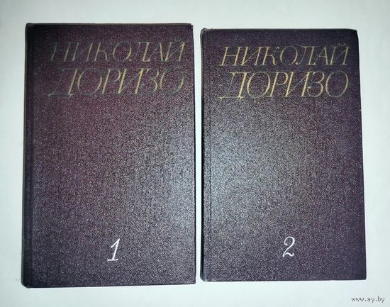 Николай Доризо 2 тома 1984
