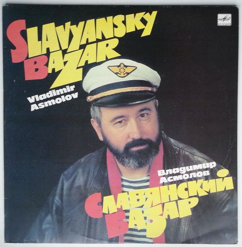 LP Владимир Асмолов - Cлавянский базар (1991)