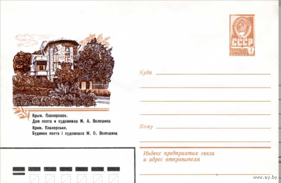 Крым . Планерское . Дом М. А. Волошина ХМК СССР 1981