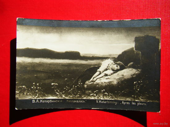 В.А. Котарбинский (Наплакалась).