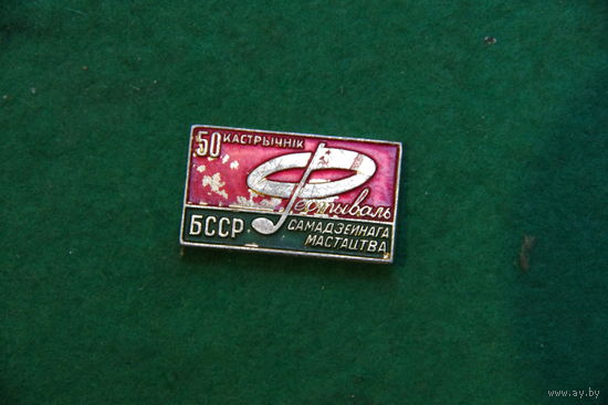 Знак " Фестываль самадзейнага мастацтва "